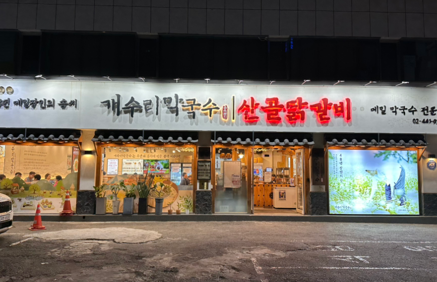 암사역 주차장 | 평일 업무·생활 일정에 좋은 주만사 추천 주차장 2곳   막국수 맛집 ‘개수리막국수’ 안내