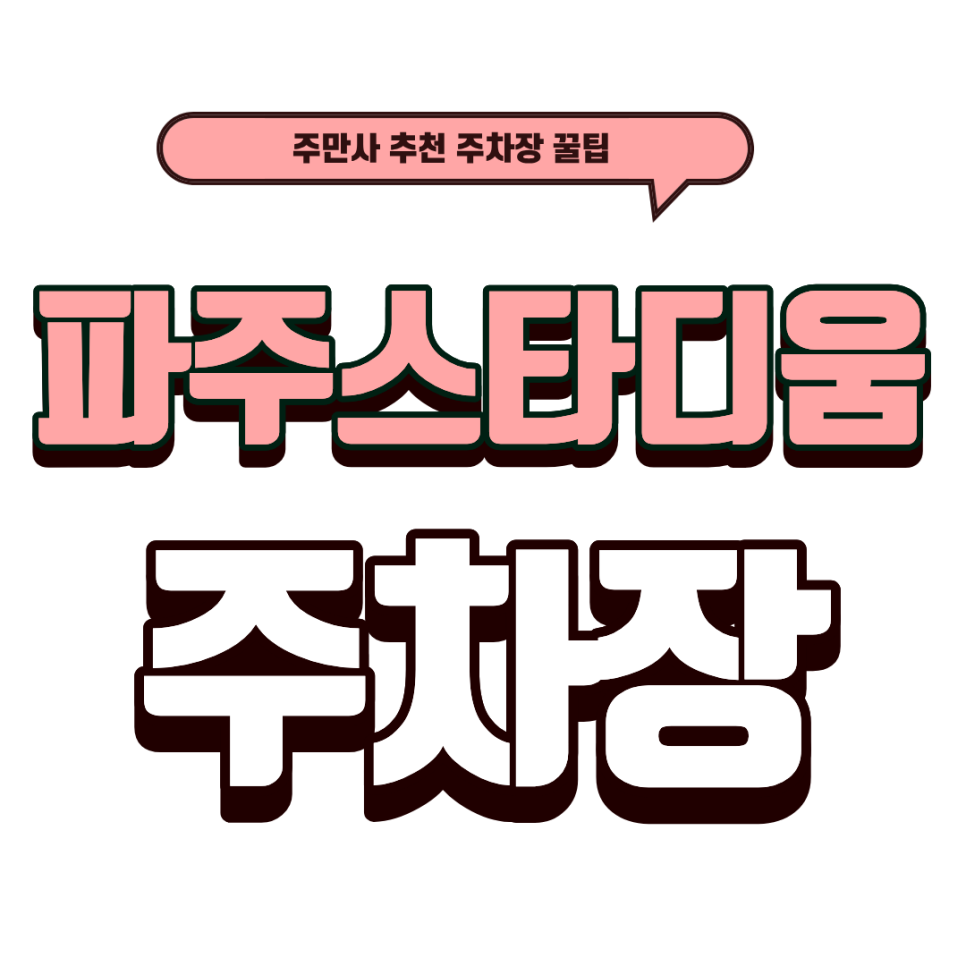 파주스타디움 주차장｜겨울 러닝 성지 '파주 스타디움' 비닐하우스 트랙 이용법 & 유앤비빌딩 주차 대표 이미지