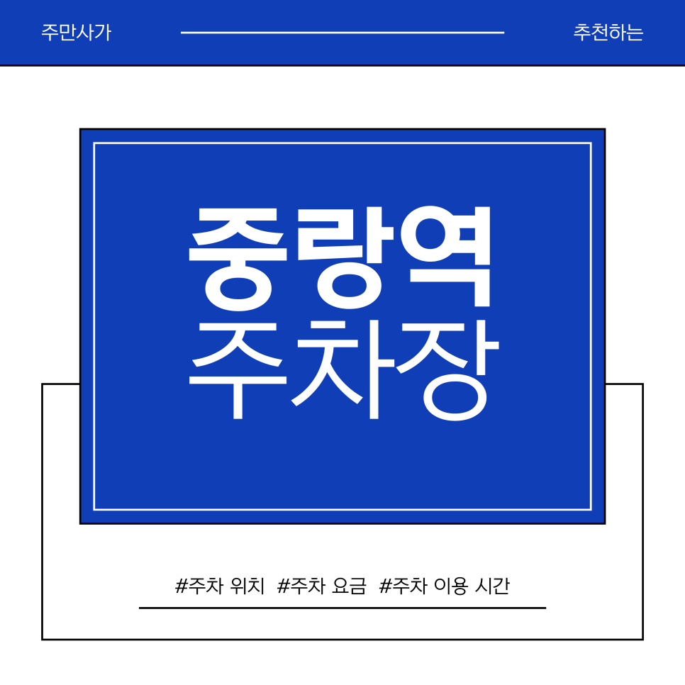 중랑역 주차장 | 포장마차·곱창 거리 즐기기 전 꼭 필요한 주차 정보 대표 이미지