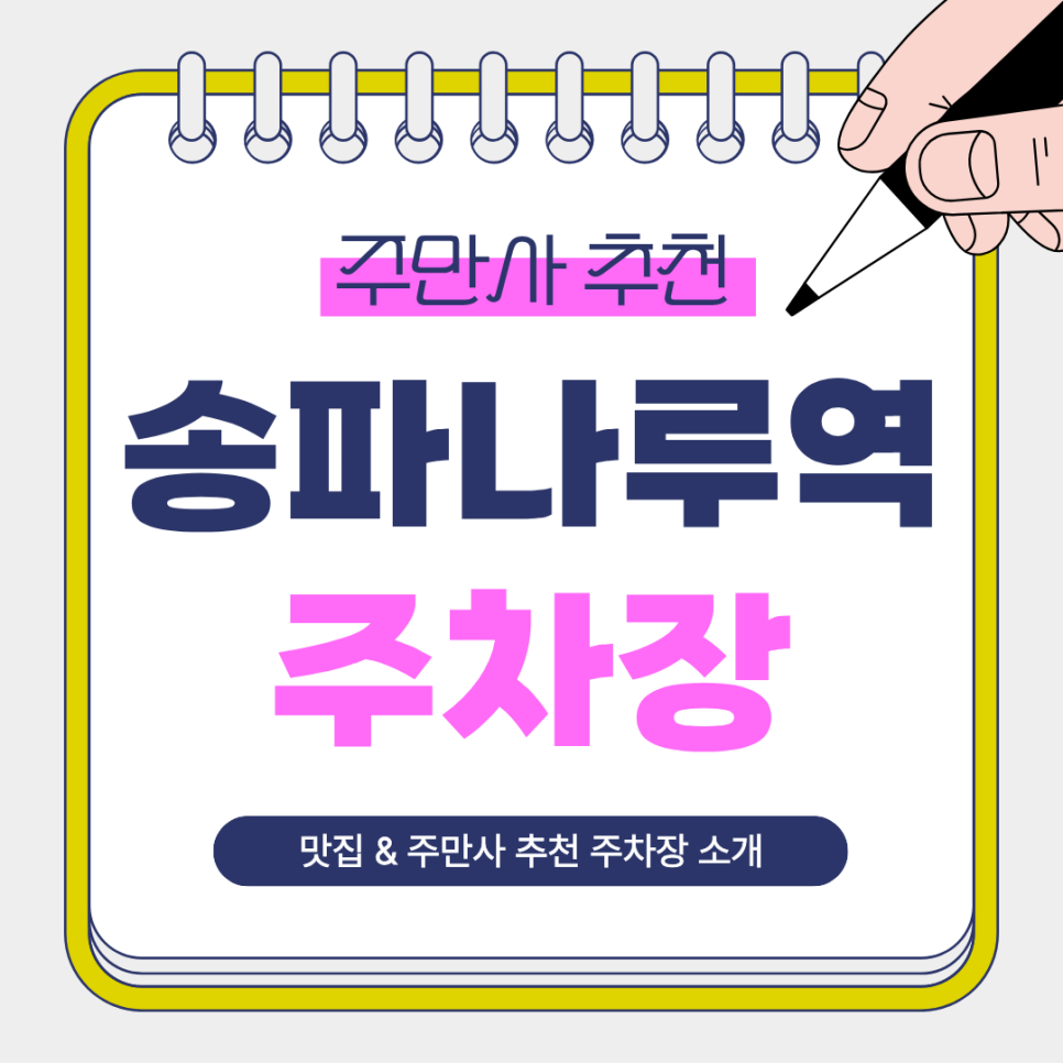 송파나루역 주차장 | 방이동·석촌호수 일정에 좋은 주만사 추천 주차장 3곳   맛집 ‘진대감 방이점’ 대표 이미지