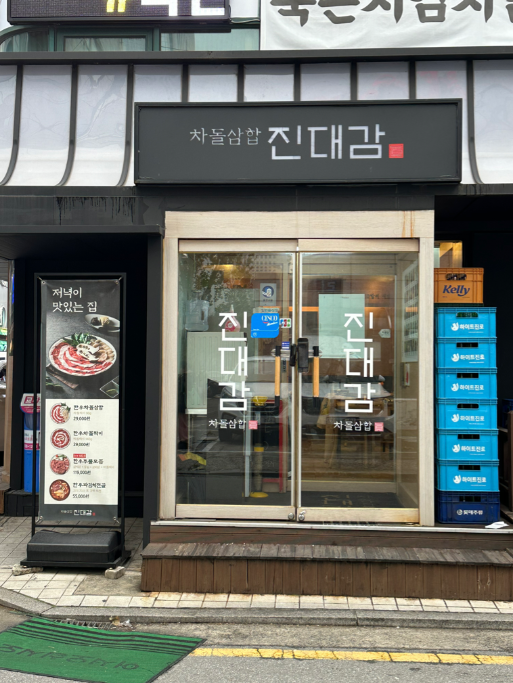 송파나루역 주차장 | 방이동·석촌호수 일정에 좋은 주만사 추천 주차장 3곳   맛집 ‘진대감 방이점’