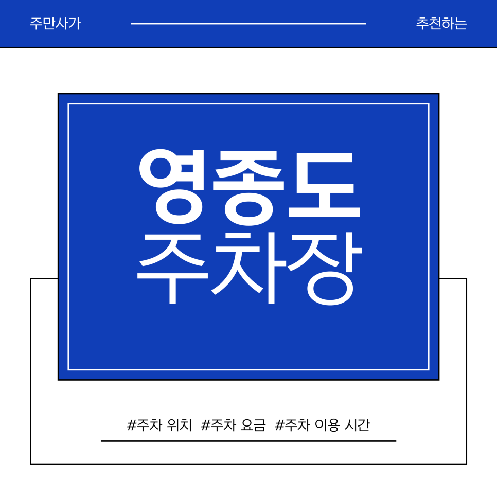 영종도 주차장 | 구읍뱃터 & 영종진해변 오션뷰 카페 나들이 코스 & 가성비 주차장 추천 대표 이미지