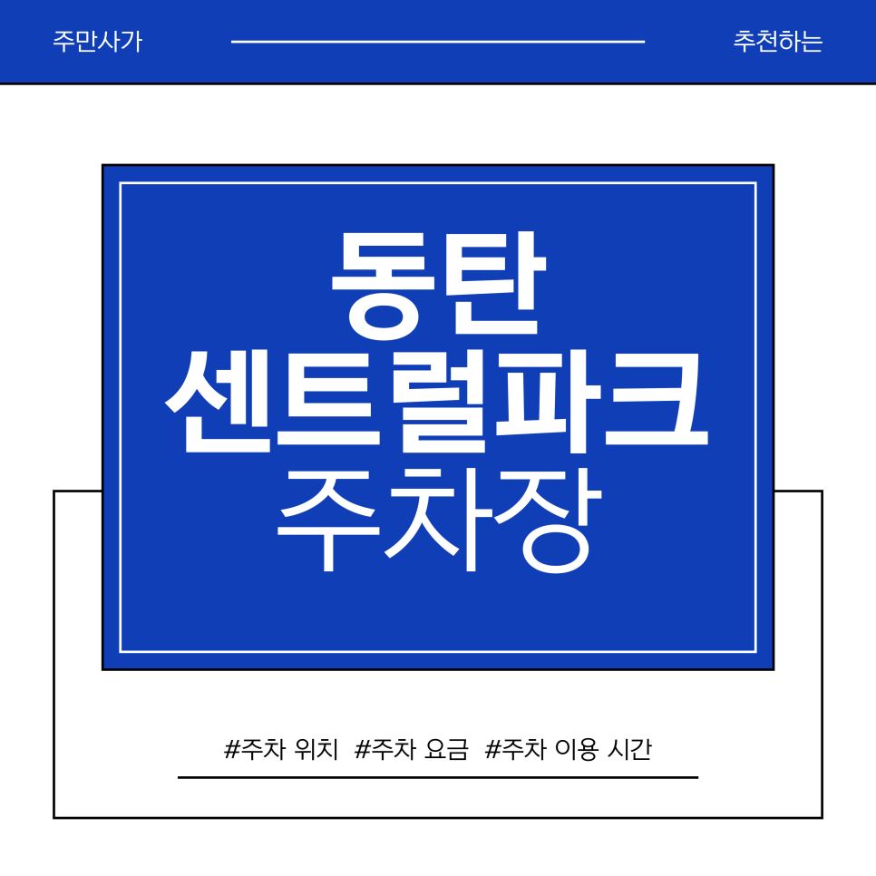 동탄 센트럴파크 주차장 | 동탄 센트럴파크 맛집 투어, '주차 지옥' 피하고 인생돈가스 먹는 법 대표 이미지