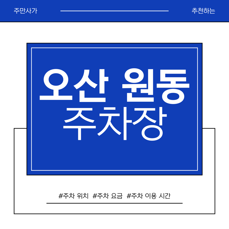오산 원동 주차장 | 오산역 주차장 만차 스트레스 끝! 원동 먹자골목 갈 때 꼭 알아야 할 대체 주차장 TOP 2 대표 이미지