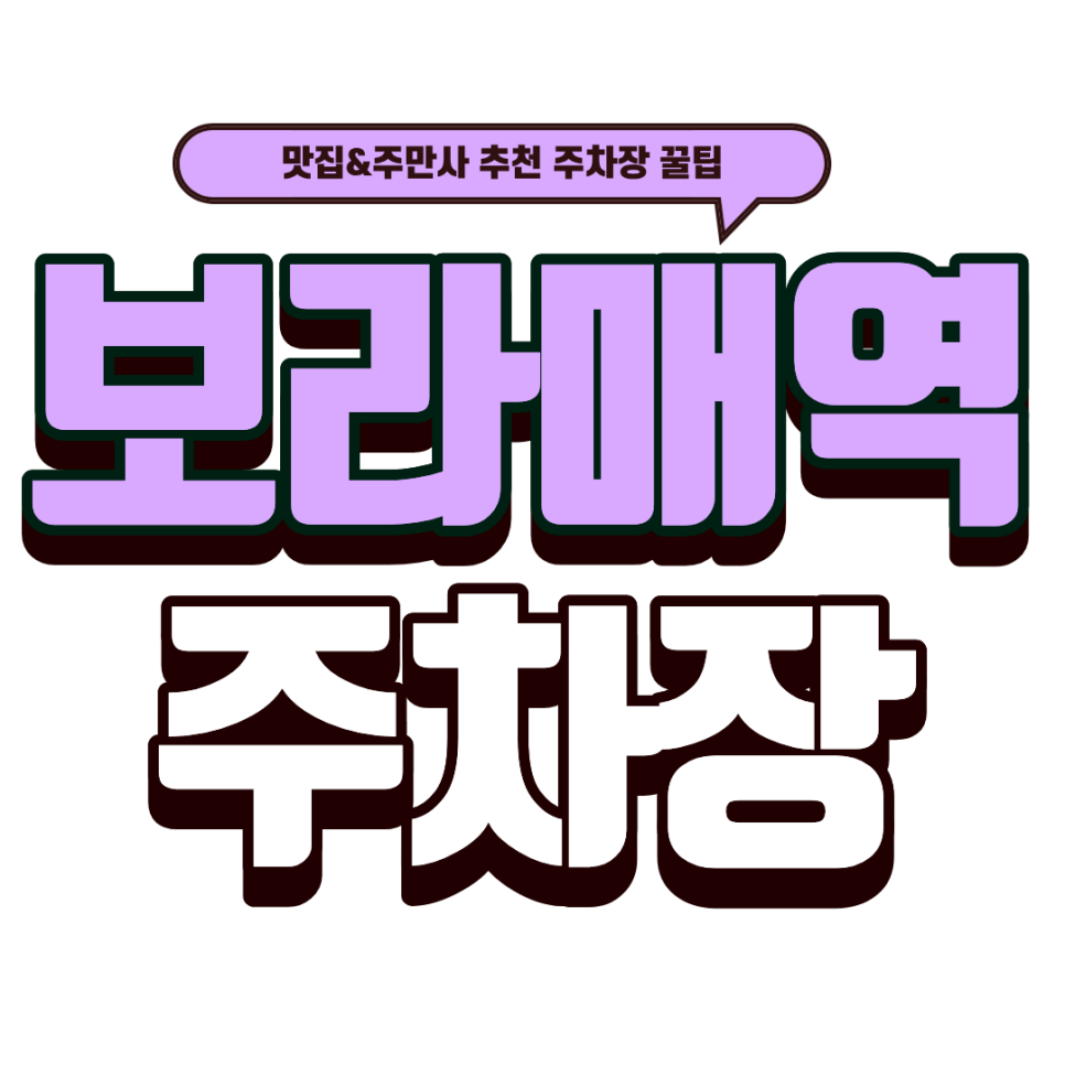 보라매역 주차장｜보라매역 가성비 혼밥 끝판왕: 즉석우동짜장 & 근처 꿀주차장 추천 대표 이미지