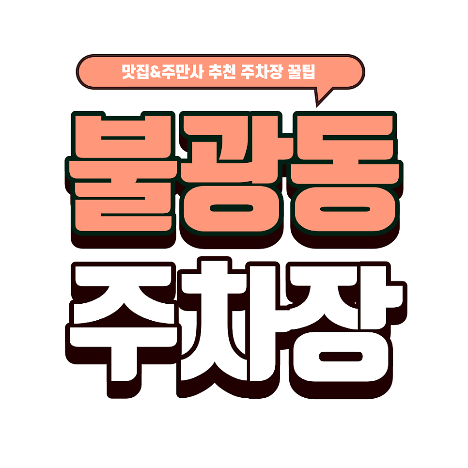 불광동 주차장｜은평구 노포 맛집 탐방: 복녀순대국 고기 폭탄 비주얼 & 가성비 주차 꿀팁 대표 이미지