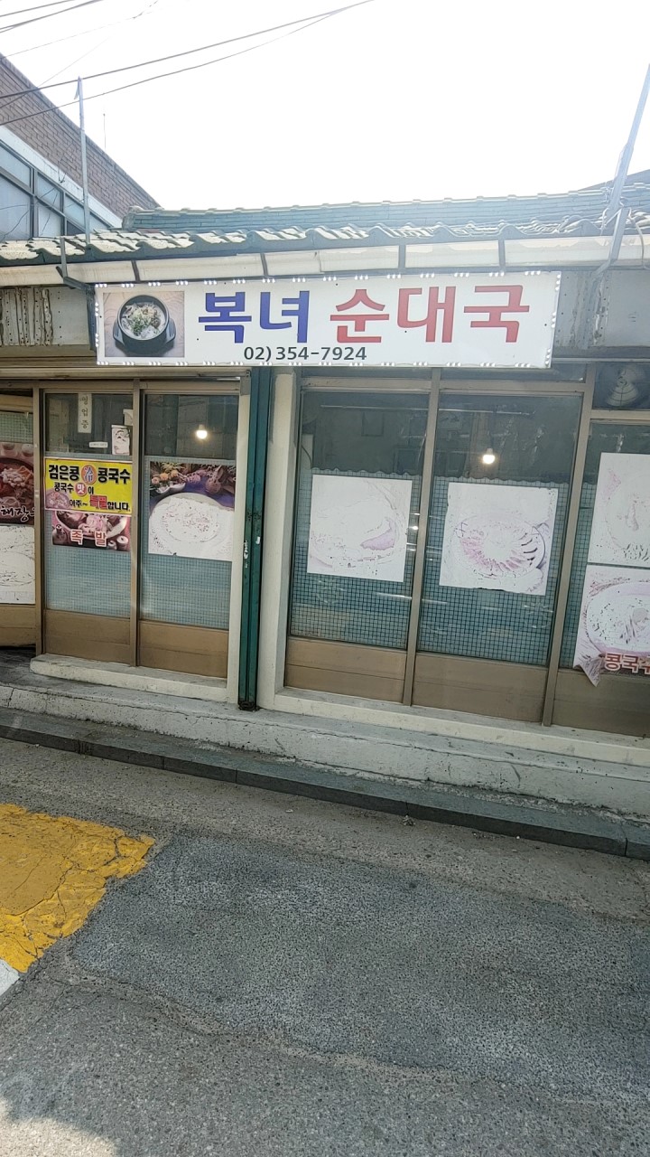 불광동 주차장｜은평구 노포 맛집 탐방: 복녀순대국 고기 폭탄 비주얼 & 가성비 주차 꿀팁