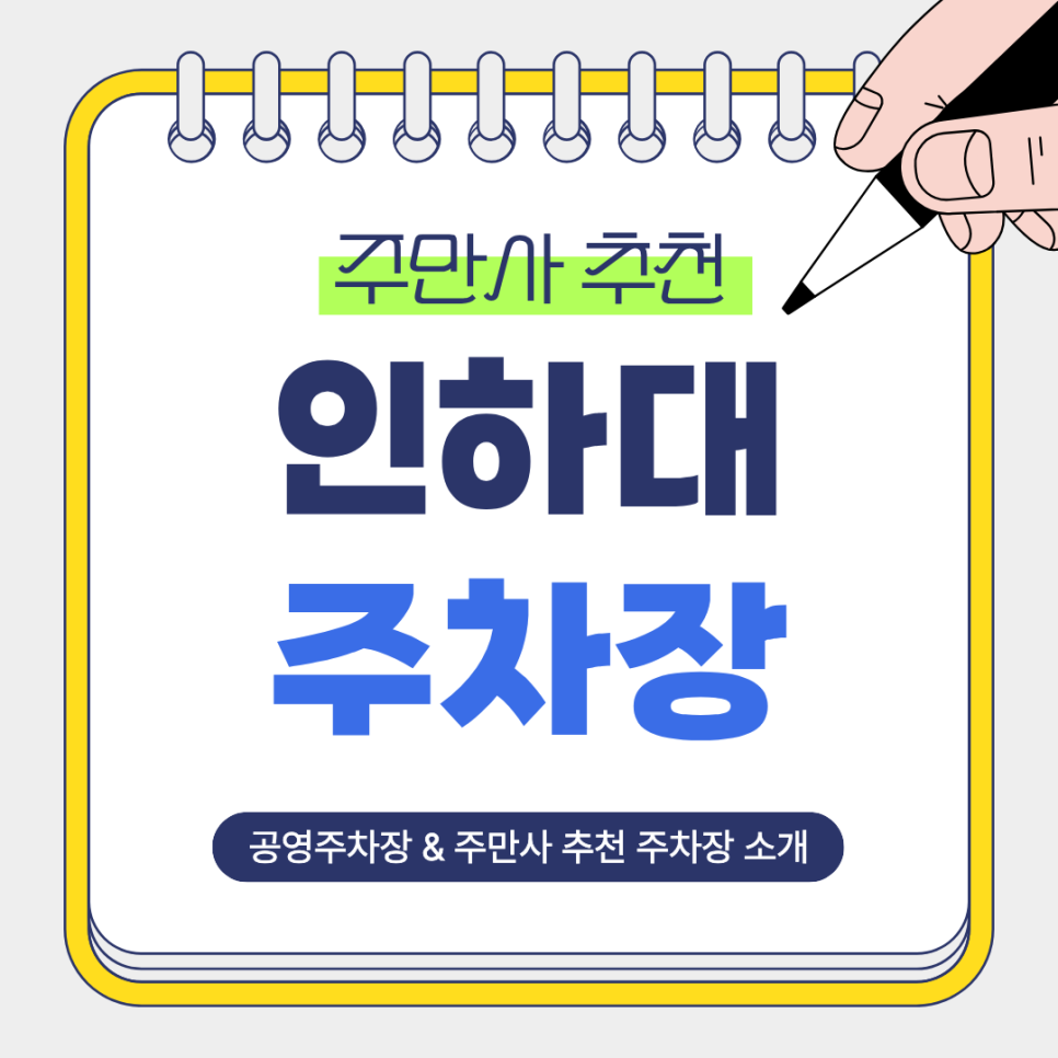 인하대 주차장 | 인하대역·캠퍼스 방문에 좋은 주만사 추천 주차장   공영주차장 정리 대표 이미지