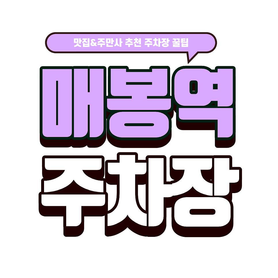 매봉역 주차장｜브런치 맛집 센티맷 근처 매봉역 꿀주차장 추천 대표 이미지