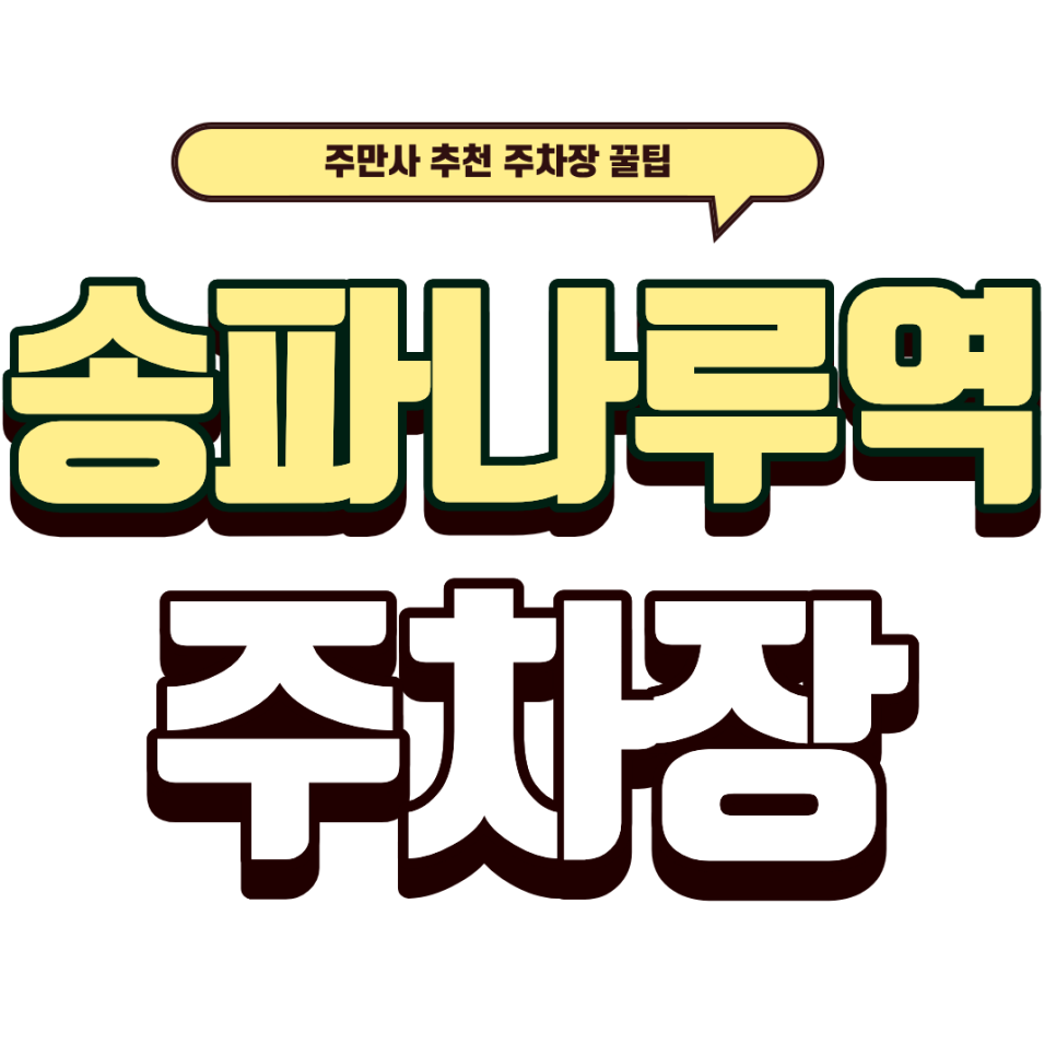 송파나루역 주차장｜송리단길 힙한 중식 '팡즈' 방문 가이드와 초역세권 주차장 4선 대표 이미지