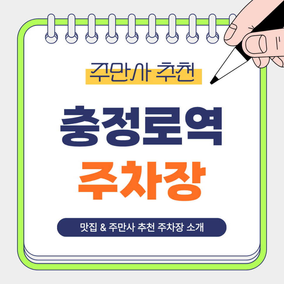 충정로역 주차장 | 충정로역 인접한 주만사 추천 주차장 3곳   골목 맛집 '청안식탁' 안내 대표 이미지