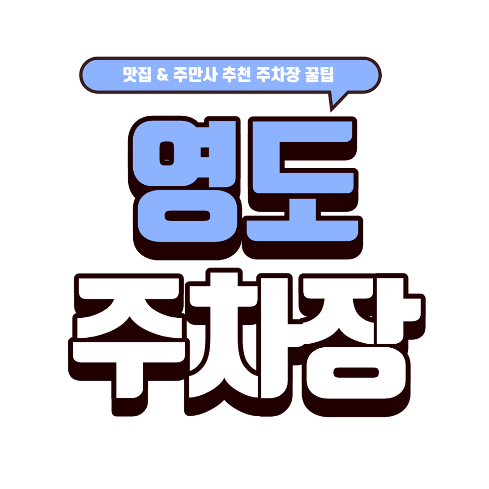 영도 주차장｜즉석떡볶이 성지 '도날드' 방문 가이드! 주변 안심 주차장 2선 대표 이미지
