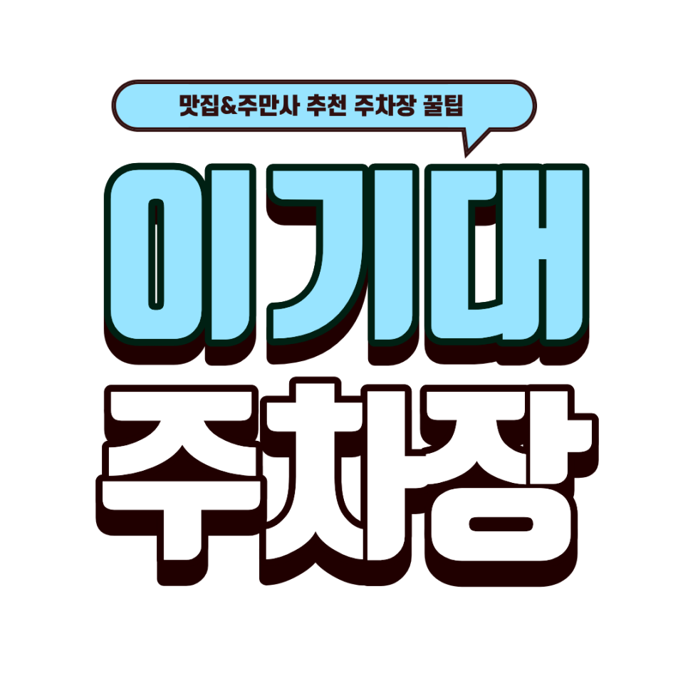 이기대 주차장｜이기대 근처 식당·카페 이용하기 좋은 개꿀 주차 장소 추천 (feat.오복당) 대표 이미지