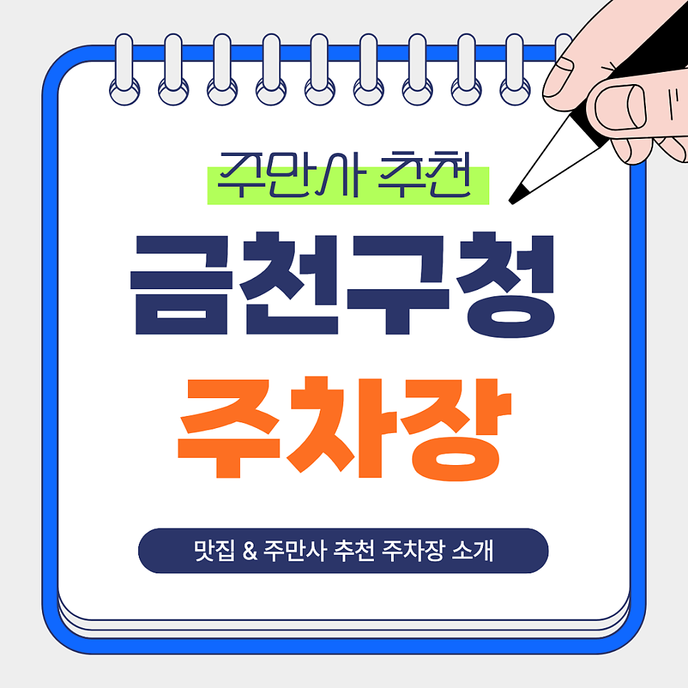 금천구청 주차장 | 금천구청역, 시흥동 업무·생활 일정에 맞춰 골라 쓰는 주차장 총정리 대표 이미지
