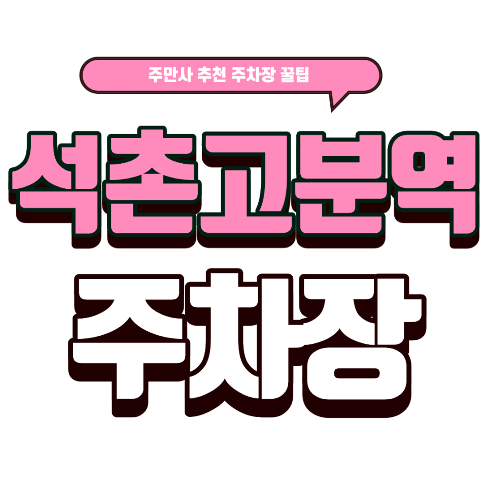 석촌고분역 주차장｜석촌호수 숨은 알짜 주차장 2선 및 '청와옥' 메뉴 추천 대표 이미지