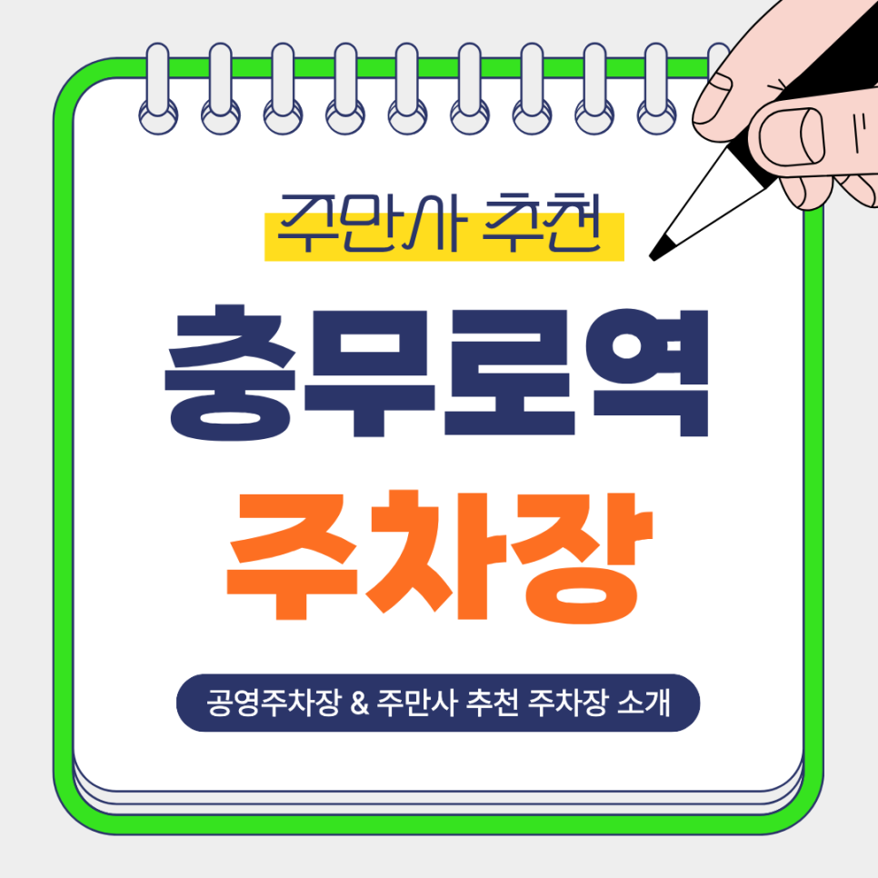 충무로역 주차장 | 영화·공연·업무 일정까지 커버하는 주만사 추천 BEST3 주차장&공영주차장 정보 정리 대표 이미지