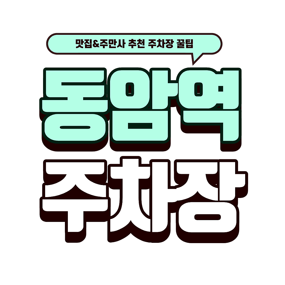 동암역 주차장｜24시간 고기 맛집 '양촌리' 추천! 주만사 대영이노스 주차 안내 대표 이미지