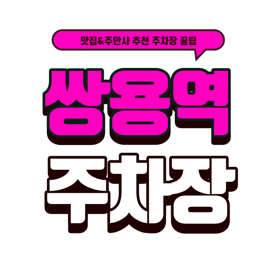쌍용역｜쌍용역 주차 고민 끝! 파크존 천안금정빌딩 주차장 상세 안내 & '쌍용동 시골집' 맛집 추천 대표 이미지
