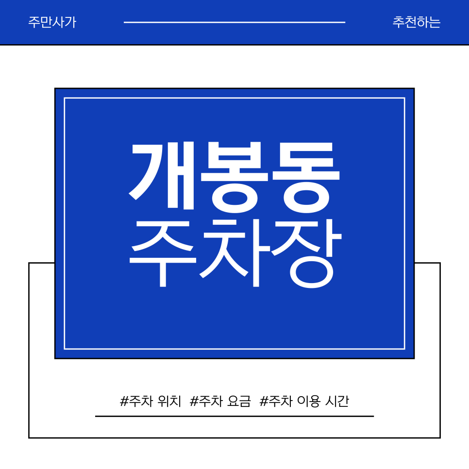 개봉동 주차장 | 개봉동 집수리 성지 투어! 철물점·건재상 정보부터 '주차 단속' 피하는 법 대표 이미지
