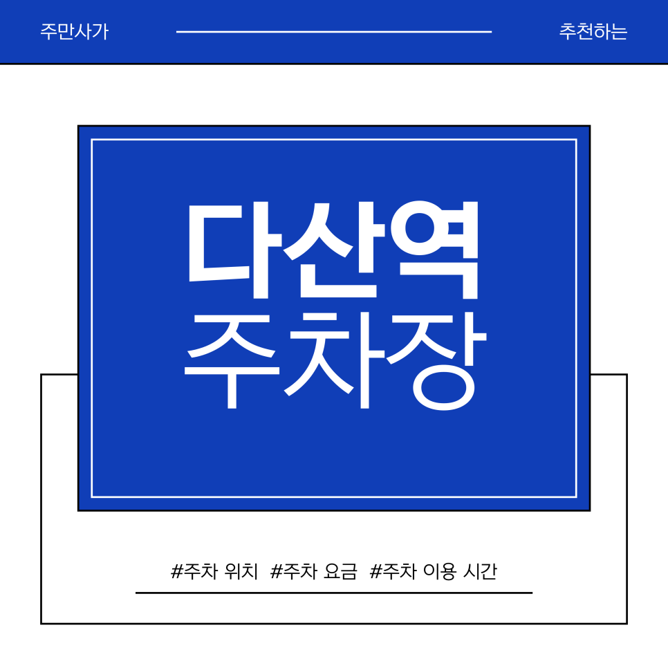 다산역 주차장 | 다산역 데이트의 정석! 저스트텐동 먹고 선형공원 산책까지(주차 꿀팁 포함) 대표 이미지