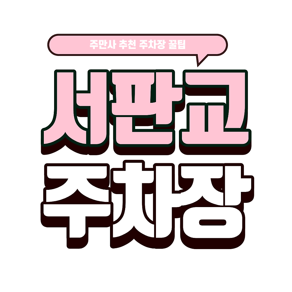 서판교 주차장｜판교도서관 근처 알짜 주차장 3선 & 양식 맛집 '마레아' 추천 대표 이미지