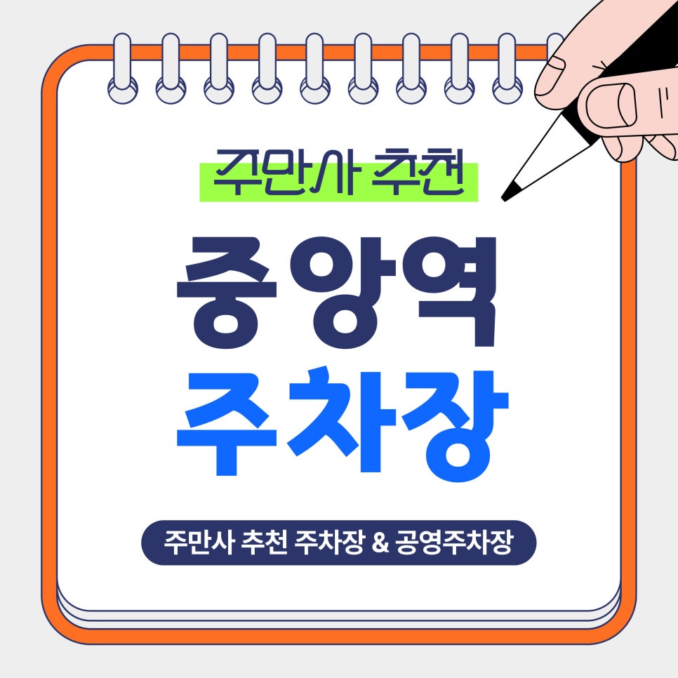 중앙역 주차장｜부산 중앙동 주차고민 해결! 주만사 추천 주차장   공영주차장   라멘 맛집'후지라멘' 안내 대표 이미지