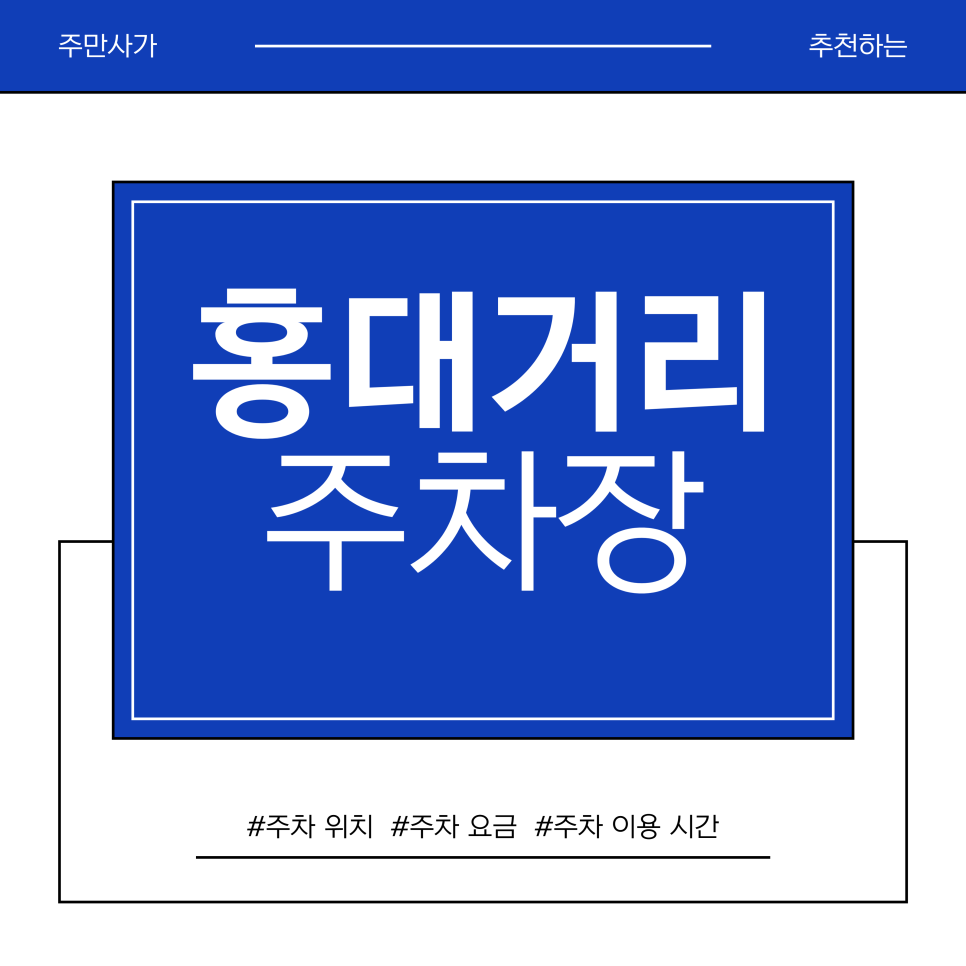 홍대거리 주차장 | 홍대 '카미야' 돈가스 줄 서기 전 필수! 상상마당 옆 주차 스트레스 0원(원)에 가깝게 해결하는 법" 대표 이미지