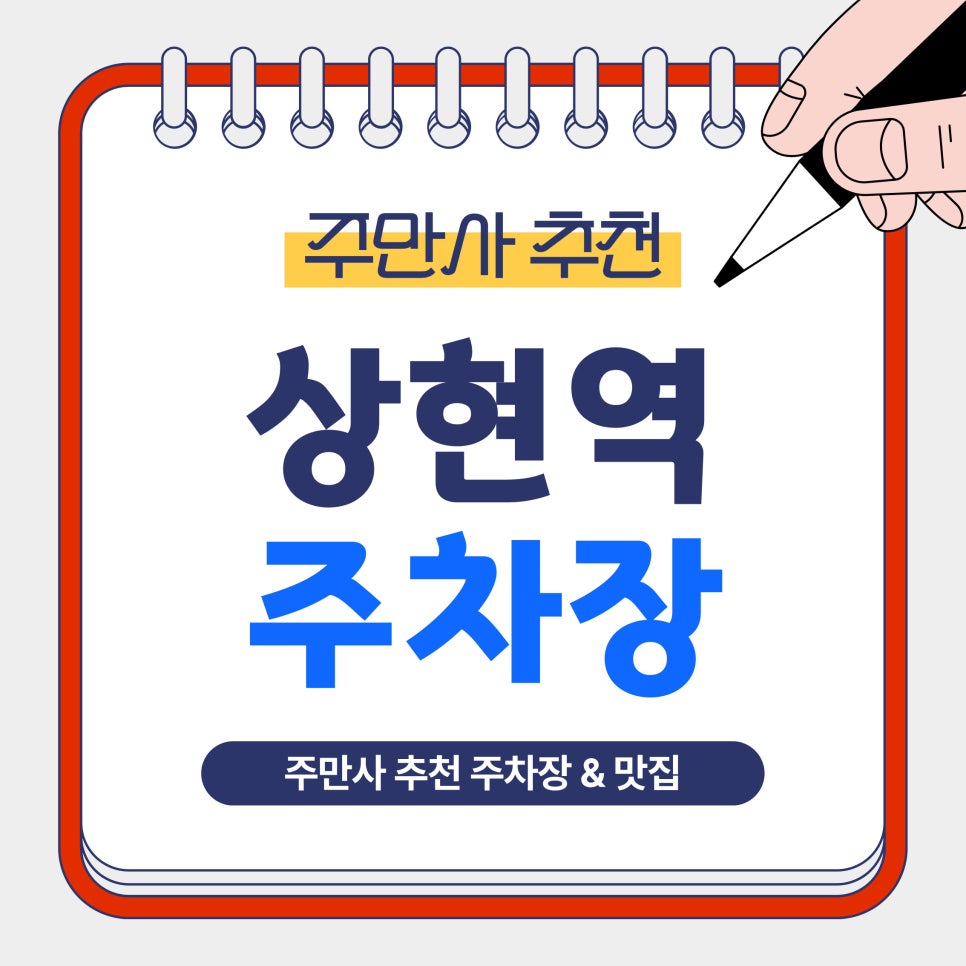 상현역 주차장｜광교·상현역 방문 전 알아두면 좋은 주만사 추천 주차장 4곳   고기 맛집 '참다운정육 식당'안내 대표 이미지