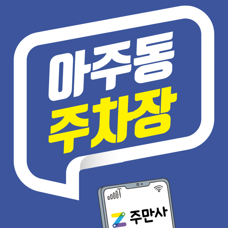 아주동 주차장 추천 경남 거제 아주동 방문객 필독!! 아주아주 안전하고 편하며 저렴 주차장 요금 총정리 🔥 대표 이미지