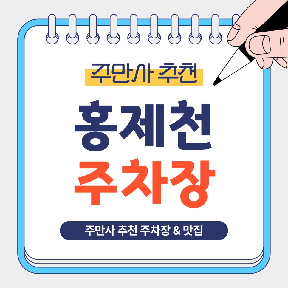 홍제천 주차장｜홍제천 인공폭포 산책 전 알아두면 좋은 주만사 추천 주차장   카페폭포 안내 대표 이미지
