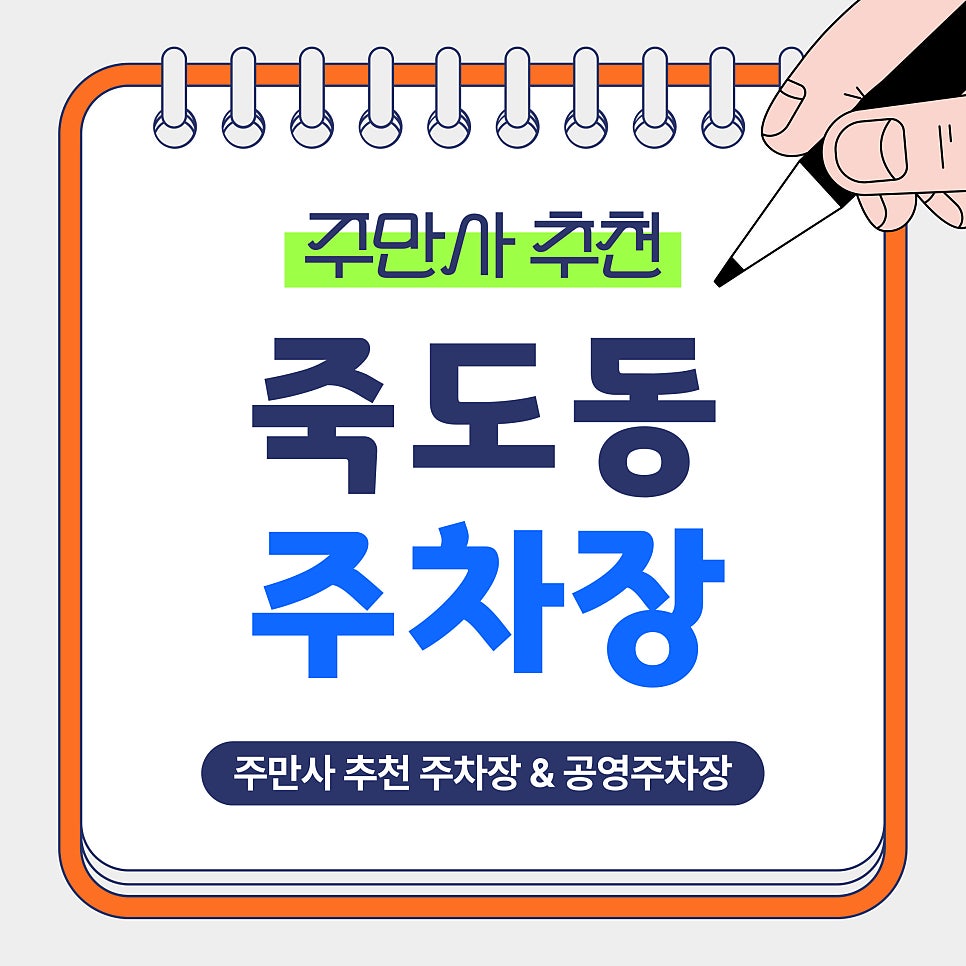 죽도동주차장｜포항 죽도시장 & 홈플러스 방문 전 알아두면 좋은 주만사 추천 주차장   공영주차장 비교 안내 대표 이미지