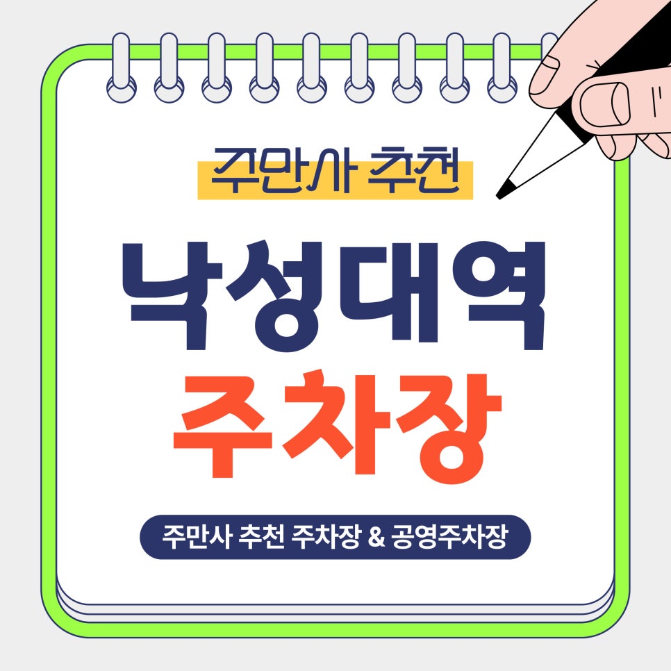 낙성대역 주차장｜낙성대역·인헌시장 방문 전 알아두면 좋은 주만사 추천 주차장 공영주차장 비교 정리 대표 이미지