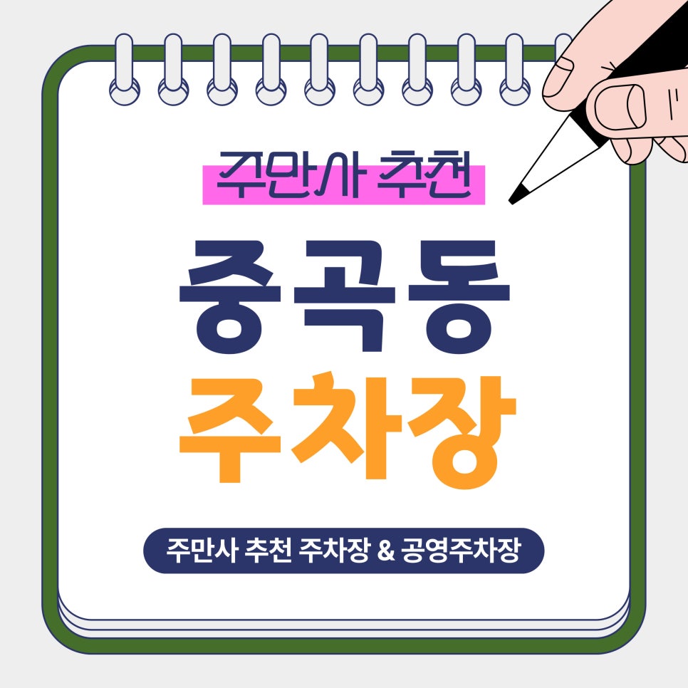 중곡동 주차장｜중곡동·중곡역 인근 방문 전 알아두면 좋은 주만사 추천 주차장 공영주차장 비교 안내 대표 이미지