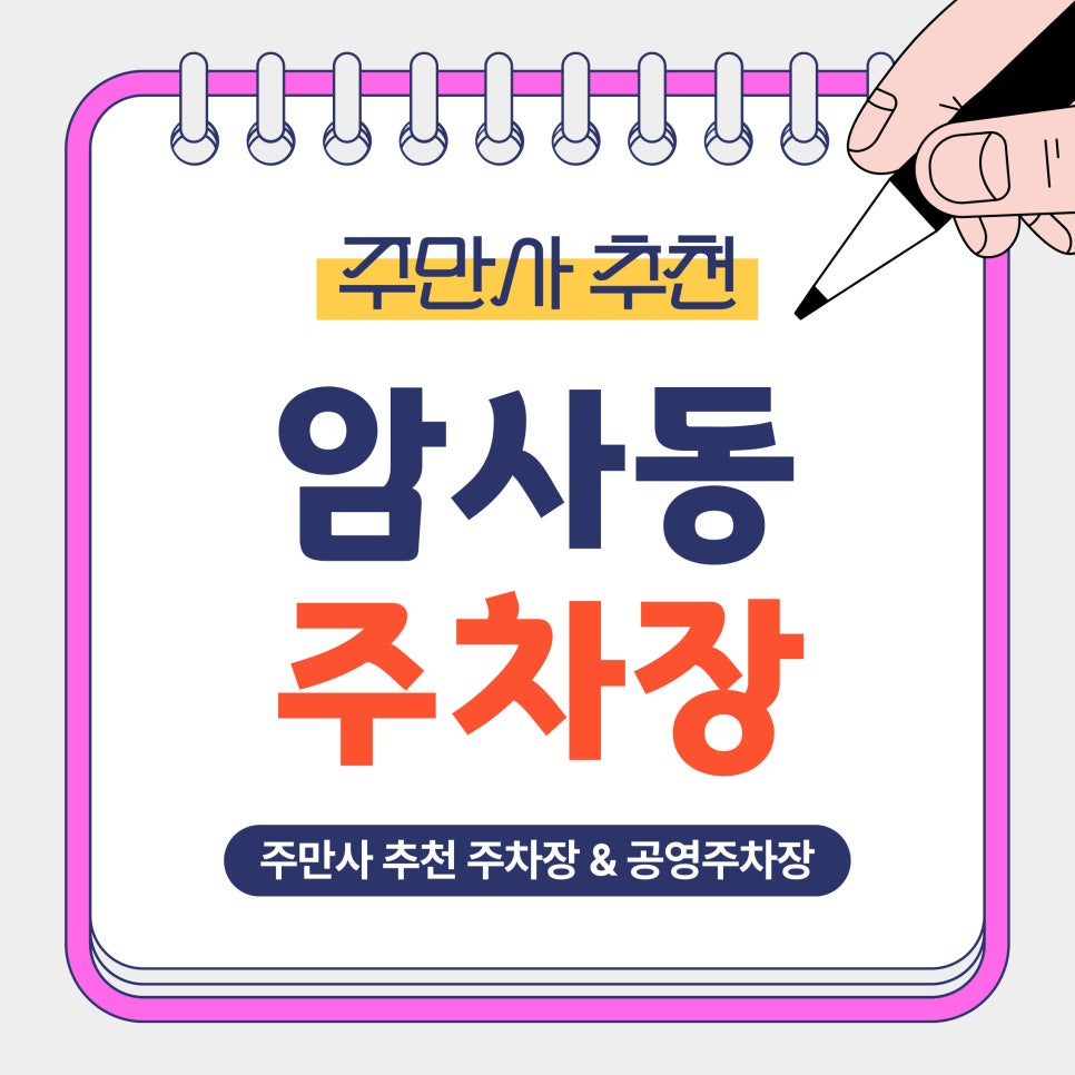 암사동 주차장 | 암사역·암사동 방문 전 알아두면 좋은 주만사 추천 주차장 3곳   공영주차장 비교 안내 대표 이미지