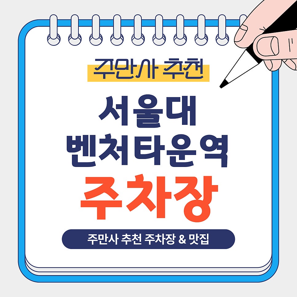 서울대벤처타운역 주차장｜주차 고민 끝! 서울대벤처타운역 인근 주만사 추천 주차장 '저스트로맨틱' 카페 맛집 안내 대표 이미지