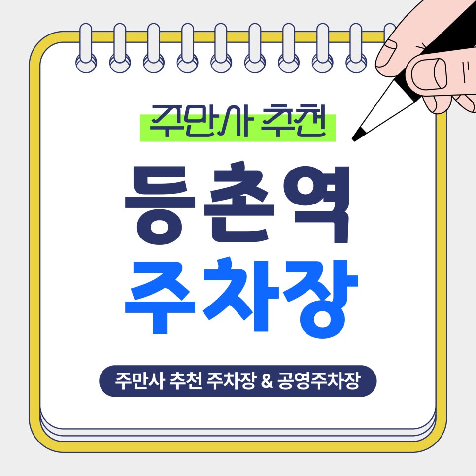 등촌역 주차장 | 3시간·24시간·48시간권까지! 장기 이용 가능한 주차장   공영주차장 비교 안내 대표 이미지