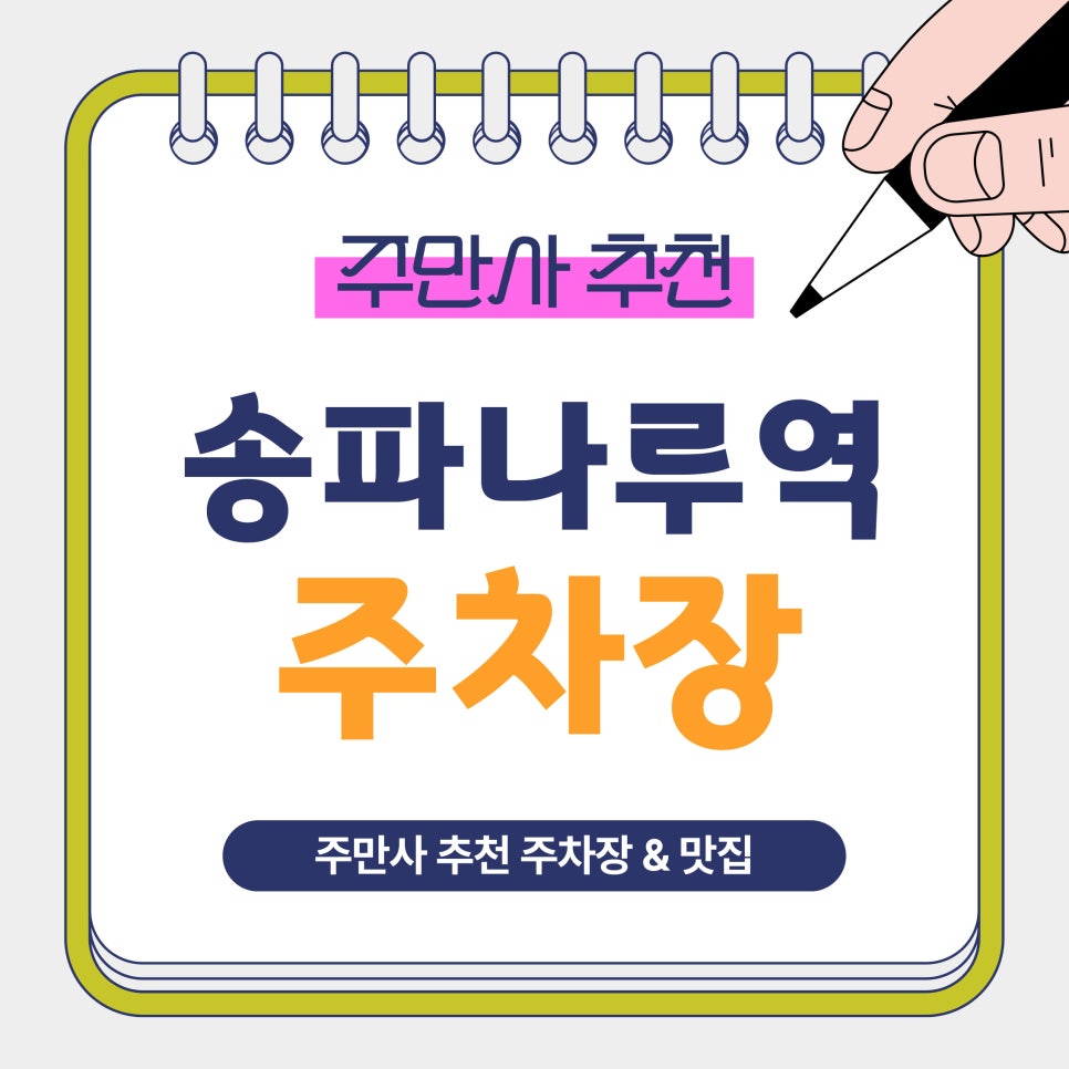 송파나루역 주차장 | 송파나루역 도보권 BEST 주차장 4곳 방이동 먹자골목 맛집 '진대감' 안내 대표 이미지