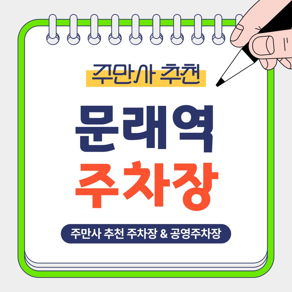 문래역 주차장 | 문래창작촌·카페거리 방문 전 가성비 주차장 공영주차장 3곳 정리 및 꿀팁안내 대표 이미지
