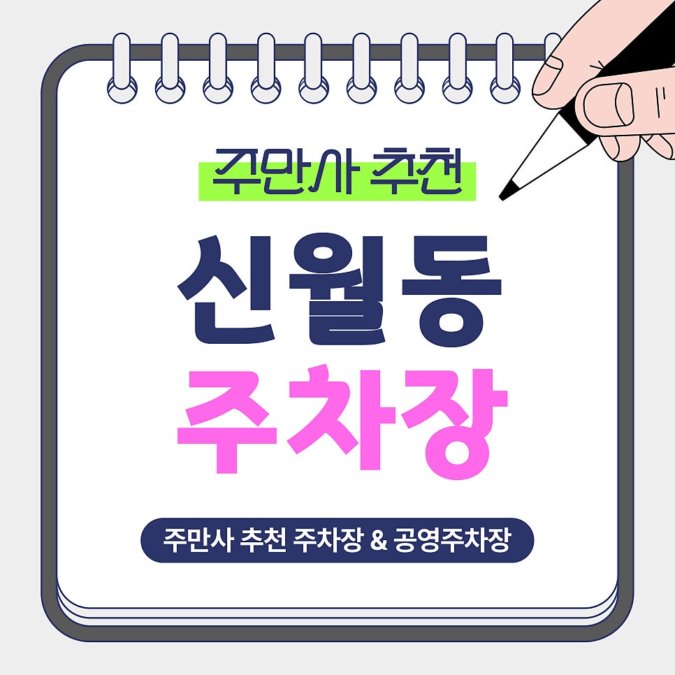 신월동 주차장 | 하루 4,900원부터? 신월동 가성비 주차장 공영주차장 비교 안내 대표 이미지
