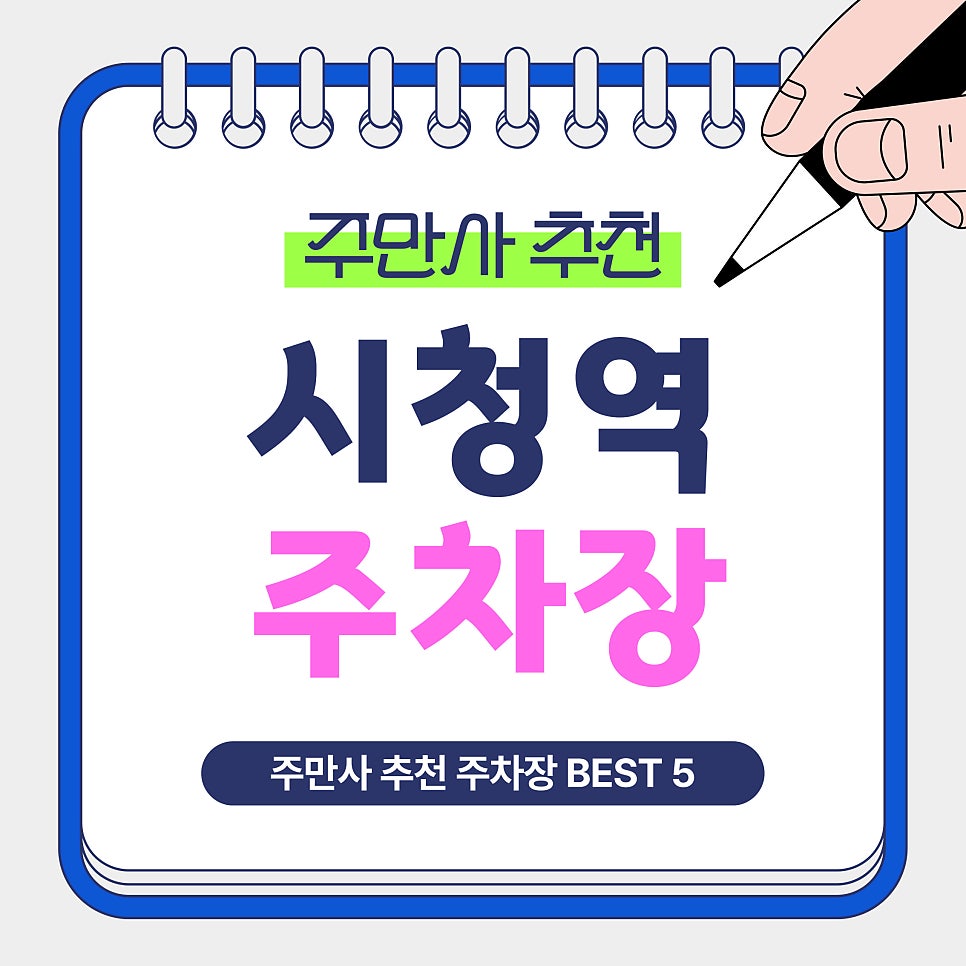 시청역 주차장 | 시청역 인근 가성비 주차장 BEST 5,1시간에 2800원부터! 대표 이미지