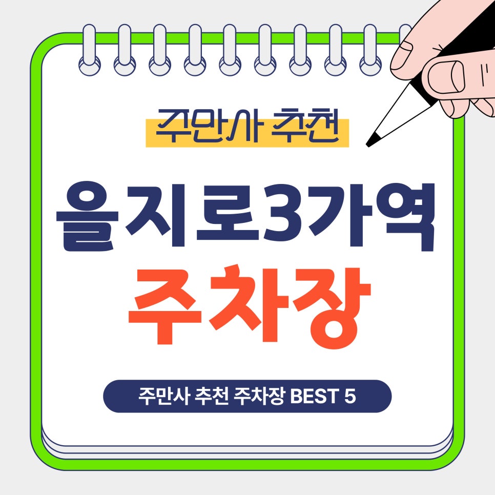 을지로3가역 주차장 | 을지로·충무로 방문 전 가성비 주차장BEST 5 추천! 대표 이미지