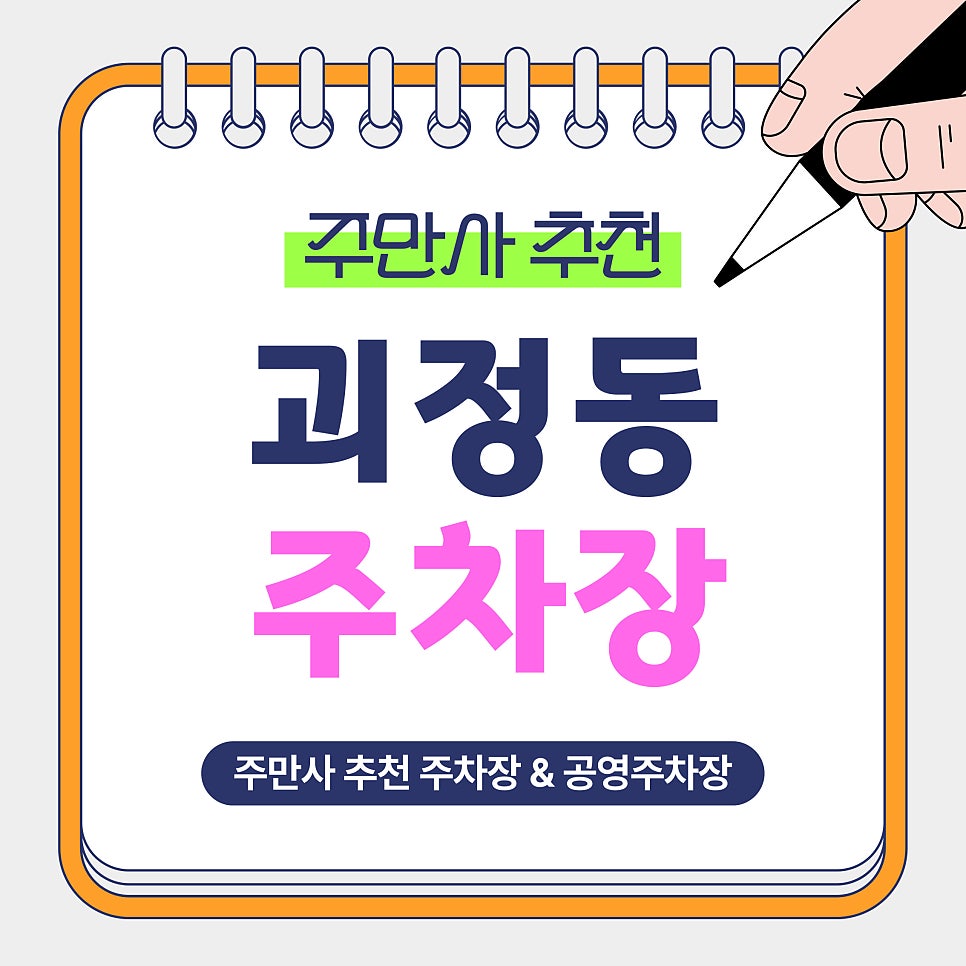 괴정동 주차장 | 부산 사하구 괴정동 가성비 주차장을 찾는다면 바로 여기! 대티역, 괴정역 인근 주차장 안내 대표 이미지