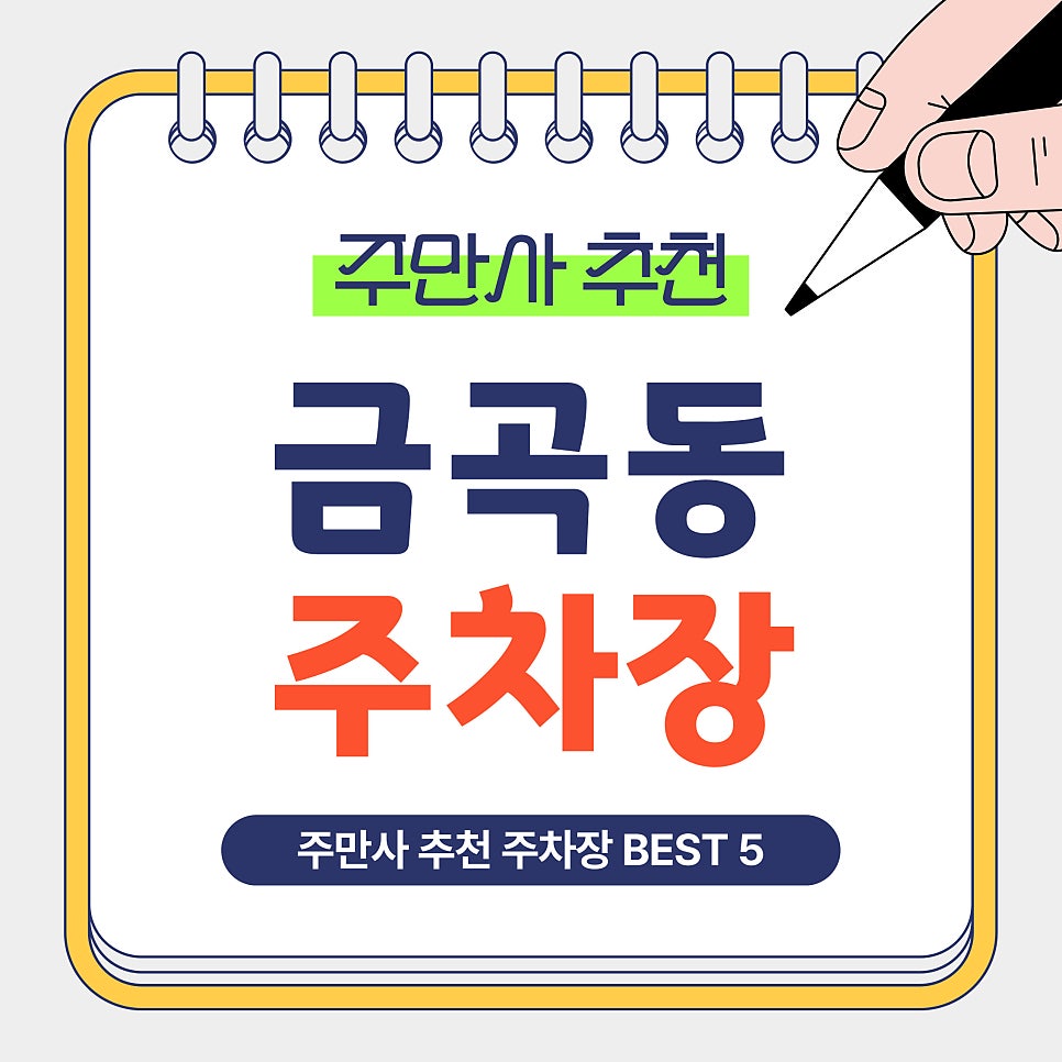 금곡동 주차장｜수원 호매실 금곡동 방문 시 알아두면 좋은 주만사 추천 주차장 5곳 대표 이미지
