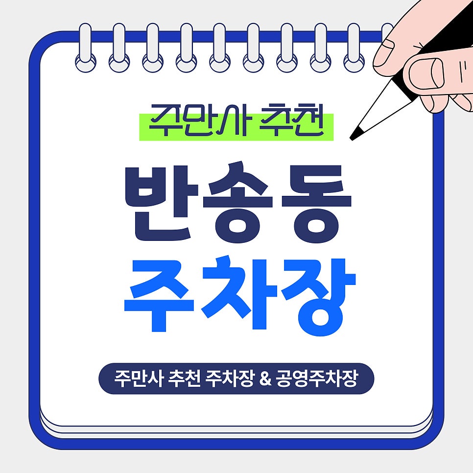 반송동 주차장｜동탄 주차 어디가 좋을까? 야간권 3천원 가능한 가성비 주차장 & 공영주차장 안내 대표 이미지