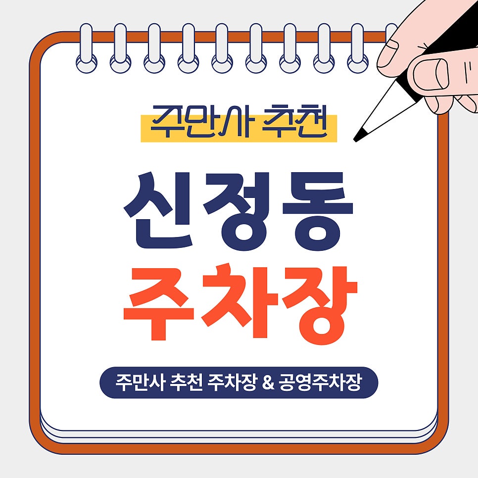 신정동 주차장 추천｜신정역 인근 평일 당일권 주차장VS공영주차장 더 가성비인 곳은? 주차장 소개 및 꿀팁 안내 대표 이미지