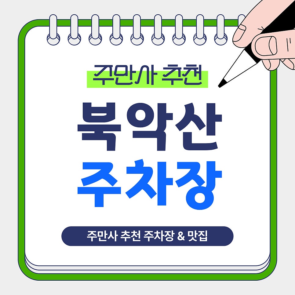 북악산 주차장｜북악산 주차장 추천! 평창동 방문 시 이용하기 좋은 주차장 & 한우 맛집 '이식당' 안내 대표 이미지