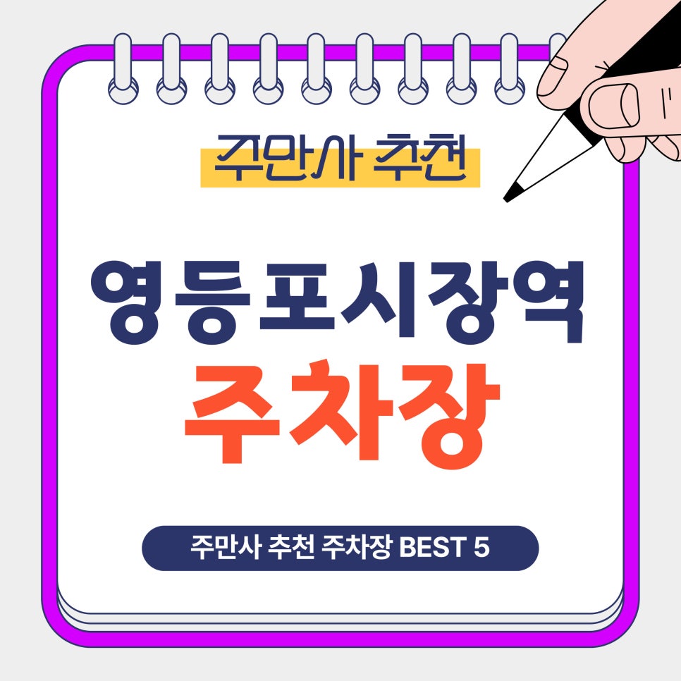 영등포시장역 주차장｜추천 BEST5 영등포시장 방문 시 이용하기 가성비 좋은 주차장 안내 대표 이미지