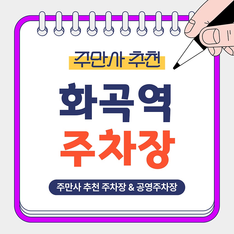 화곡역 주차장｜추천 BEST4 가성비 주차장 & 볏골공원 공영주차장 비교 및 안내 대표 이미지