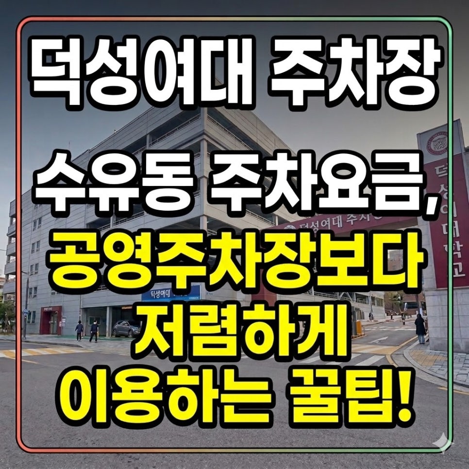 덕성여대 주차장 | 수유동 주차권 1시간 주차요금, 공영주차장보다 더 저렴하게 이용하는 꿀팁🍯 대표 이미지