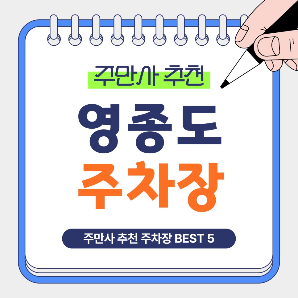 영종도주차장 | 인천 중구 중산동·하늘중앙로 인근 가성비 주차장 BEST5 대표 이미지